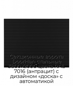 Секционные ворота DoorHan стальные 3800х2000 цвета RAL 7016 (антрацит) с дизайном «доска» с автоматикой