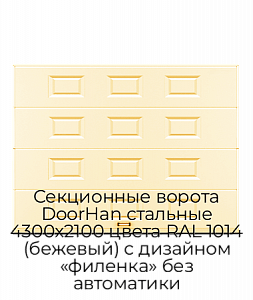Секционные ворота DoorHan стальные 4300х2100 цвета RAL 1014 (бежевый) с дизайном «филенка» без автоматики preview 1