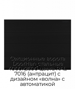 Секционные ворота DoorHan стальные 4000х2600 цвета RAL 7016 (антрацит) с дизайном «волна» с автоматикой