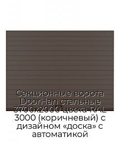 Секционные ворота DoorHan стальные 3700х2000 цвета RAL 3000 (коричневый) с дизайном «доска» с автоматикой