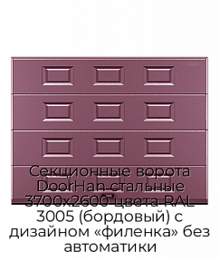 Секционные ворота DoorHan стальные 3700х2600 цвета RAL 3005 (бордовый) с дизайном «филенка» без автоматики