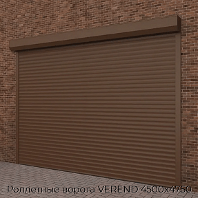 Роллетные ворота VEREND 4500х4750