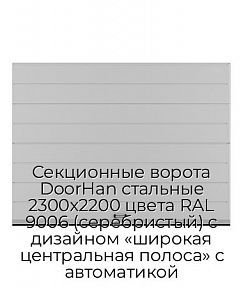 Секционные ворота DoorHan стальные 2300х2200 цвета RAL 9006 (серебристый) с дизайном «широкая центральная полоса» с автоматикой