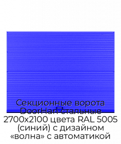 Секционные ворота DoorHan стальные 2700х2100 цвета RAL 5005 (синий) с дизайном «волна» с автоматикой
