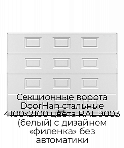 Секционные ворота DoorHan стальные 4100х2100 цвета RAL 9003 (белый) с дизайном «филенка» без автоматики preview 1