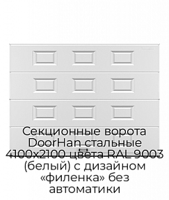 Секционные ворота DoorHan стальные 4100х2100 цвета RAL 9003 (белый) с дизайном «филенка» без автоматики