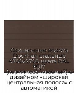 Секционные ворота DoorHan стальные 4700х2700 цвета RAL 8017 (коричнево-красный) с дизайном «широкая центральная полоса» с автоматикой preview 1