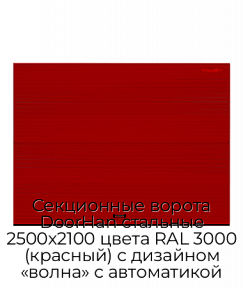 Секционные ворота DoorHan стальные 2500х2100 цвета RAL 3000 (красный) с дизайном «волна» с автоматикой