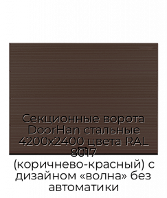 Секционные ворота DoorHan стальные 4200х2400 цвета RAL 8017 (коричнево-красный) с дизайном «волна» без автоматики
