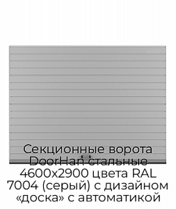 Секционные ворота DoorHan стальные 4600х2900 цвета RAL 7004 (серый) с дизайном «доска» с автоматикой preview 1