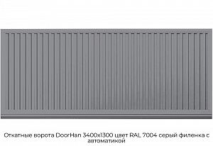 Откатные ворота DoorHan 3400х1300 цвет RAL 7004 серый филенка с автоматикой preview 1