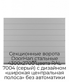 Секционные ворота DoorHan стальные 4300х2700 цвета RAL 7004 (серый) с дизайном «широкая центральная полоса» без автоматики