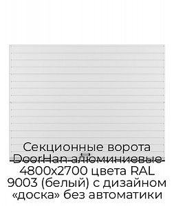 Секционные ворота DoorHan алюминиевые 4800х2700 цвета RAL 9003 (белый) с дизайном «доска» без автоматики preview 1