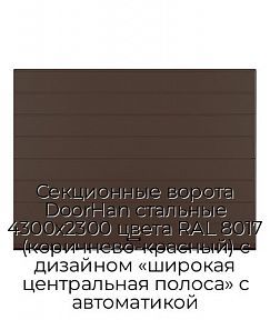 Секционные ворота DoorHan стальные 4300х2300 цвета RAL 8017 (коричнево-красный) с дизайном «широкая центральная полоса» с автоматикой