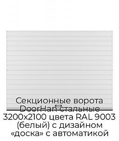 Секционные ворота DoorHan стальные 3200х2100 цвета RAL 9003 (белый) с дизайном «доска» с автоматикой