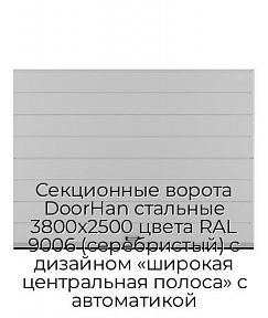 Секционные ворота DoorHan стальные 3800х2500 цвета RAL 9006 (серебристый) с дизайном «широкая центральная полоса» с автоматикой