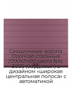 Секционные ворота DoorHan стальные 2200х2400 цвета RAL 3005 (бордовый) с дизайном «широкая центральная полоса» с автоматикой
