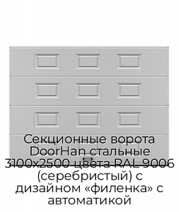 Секционные ворота DoorHan стальные 3100х2500 цвета RAL 9006 (серебристый) с дизайном «филенка» с автоматикой preview 1