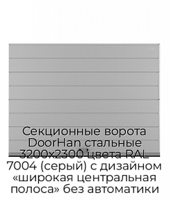Секционные ворота DoorHan стальные 3200х2300 цвета RAL 7004 (серый) с дизайном «широкая центральная полоса» без автоматики
