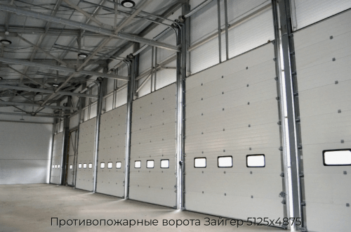 Противопожарные ворота Зайгер 5125х4875 1