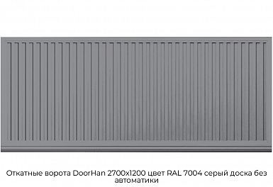 Откатные ворота DoorHan 2700х1200 цвет RAL 7004 серый доска без автоматики