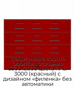 Секционные ворота DoorHan стальные 3300х2800 цвета RAL 3000 (красный) с дизайном «филенка» без автоматики preview 1