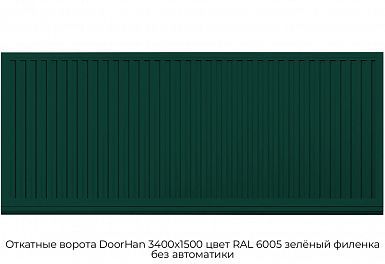 Откатные ворота DoorHan 3400х1500 цвет RAL 6005 зелёный филенка без автоматики