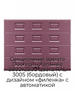 Секционные ворота DoorHan стальные 3800х2300 цвета RAL 3005 (бордовый) с дизайном «филенка» с автоматикой