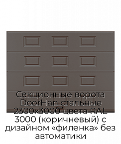 Секционные ворота DoorHan стальные 2300х3000 цвета RAL 3000 (коричневый) с дизайном «филенка» без автоматики