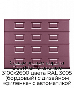 Секционные ворота DoorHan стальные 3100х2600 цвета RAL 3005 (бордовый) с дизайном «филенка» с автоматикой