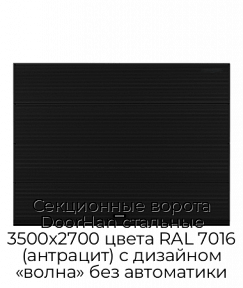 Секционные ворота DoorHan стальные 3500х2700 цвета RAL 7016 (антрацит) с дизайном «волна» без автоматики