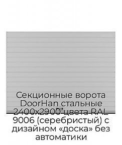 Секционные ворота DoorHan стальные 2400х2900 цвета RAL 9006 (серебристый) с дизайном «доска» без автоматики