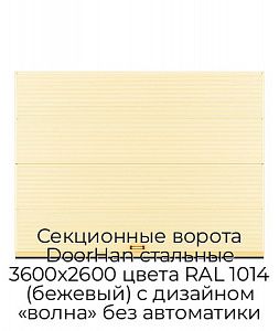 Секционные ворота DoorHan стальные 3600х2600 цвета RAL 1014 (бежевый) с дизайном «волна» без автоматики preview 1