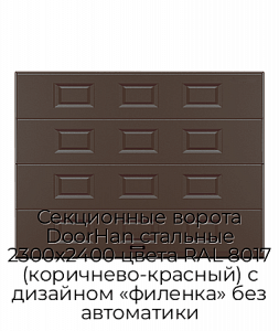 Секционные ворота DoorHan стальные 2300х2400 цвета RAL 8017 (коричнево-красный) с дизайном «филенка» без автоматики preview 1
