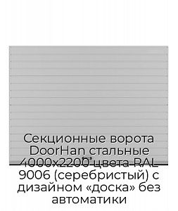 Секционные ворота DoorHan стальные 4000х2200 цвета RAL 9006 (серебристый) с дизайном «доска» без автоматики preview 1