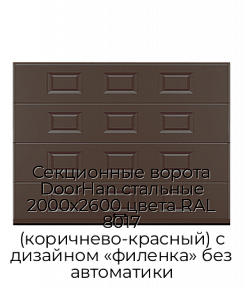 Секционные ворота DoorHan стальные 2000х2600 цвета RAL 8017 (коричнево-красный) с дизайном «филенка» без автоматики