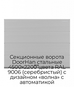 Секционные ворота DoorHan стальные 4500х2200 цвета RAL 9006 (серебристый) с дизайном «волна» с автоматикой
