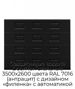 Секционные ворота DoorHan стальные 3500х2600 цвета RAL 7016 (антрацит) с дизайном «филенка» с автоматикой