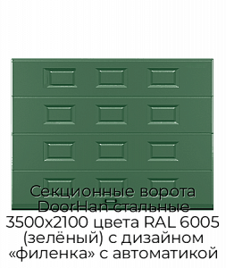 Секционные ворота DoorHan стальные 3500х2100 цвета RAL 6005 (зелёный) с дизайном «филенка» с автоматикой preview 1