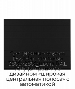 Секционные ворота DoorHan стальные 3800х2800 цвета RAL 7016 (антрацит) с дизайном «широкая центральная полоса» с автоматикой preview 1