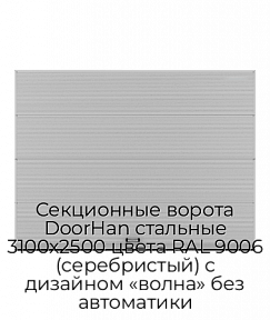 Секционные ворота DoorHan стальные 3100х2500 цвета RAL 9006 (серебристый) с дизайном «волна» без автоматики