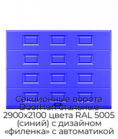 Секционные ворота DoorHan стальные 2900х2100 цвета RAL 5005 (синий) с дизайном «филенка» с автоматикой