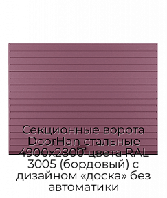 Секционные ворота DoorHan стальные 4900х2800 цвета RAL 3005 (бордовый) с дизайном «доска» без автоматики