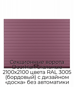 Секционные ворота DoorHan стальные 2100х2100 цвета RAL 3005 (бордовый) с дизайном «доска» без автоматики preview 1