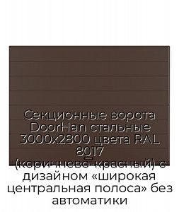 Секционные ворота DoorHan стальные 3000х2800 цвета RAL 8017 (коричнево-красный) с дизайном «широкая центральная полоса» без автоматики preview 1