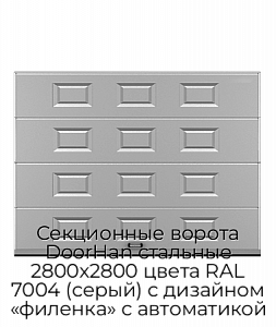 Секционные ворота DoorHan стальные 2800х2800 цвета RAL 7004 (серый) с дизайном «филенка» с автоматикой preview 1