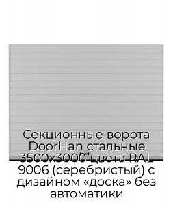 Секционные ворота DoorHan стальные 3500х3000 цвета RAL 9006 (серебристый) с дизайном «доска» без автоматики preview 1