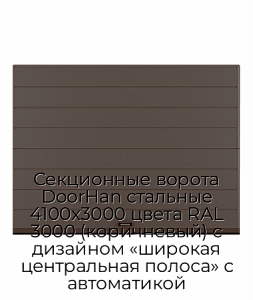 Секционные ворота DoorHan стальные 4100х3000 цвета RAL 3000 (коричневый) с дизайном «широкая центральная полоса» с автоматикой preview 1