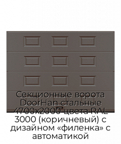 Секционные ворота DoorHan стальные 4700х2000 цвета RAL 3000 (коричневый) с дизайном «филенка» с автоматикой