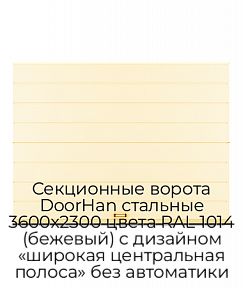 Секционные ворота DoorHan стальные 3600х2300 цвета RAL 1014 (бежевый) с дизайном «широкая центральная полоса» без автоматики